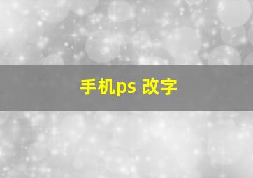 手机ps 改字